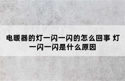 电暖器的灯一闪一闪的怎么回事 灯一闪一闪是什么原因